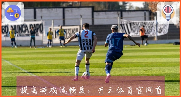 提高游戏流畅度，开云体育官网首页性能优化技巧大揭秘