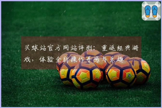 买球站官方网站评测：重返经典游戏，体验全新操作手感与乐趣