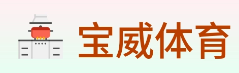 宝威体育 Logo
